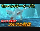 モンハンストーリーズ２　見えない襲撃者攻略　フルフル討伐　＃４１【モンスターハンター ストーリーズ２ ～破滅の翼～】
