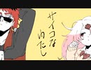 【手描き+人力コラボ】サイコなわたし【天開司・椎名唯華】