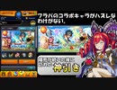 【モンスト】爆死を重ねた後の引き運は強い？ダイの大冒険コラボに挑む！【実況】