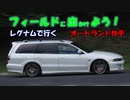 【フィールドに出かけよう！】レグナムで行く オートランド作手