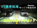 ハチロク対決再び【 頭文字ｄ Extremestage　ツッコミ満載のゆっくり実況 28　筑波　藤原拓海】難易度ハードでストーリークリア目指す！