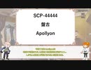【FGO】第十四回ジキル＆ハイドとテーマでたのしむSCP『世界の444(後編)』【ゆっくり紹介】