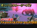 モンハンストーリーズ２　アルセルタス＆ゲネル・セルタス討伐　大穴の調査攻略　＃４２【モンスターハンター ストーリーズ２ ～破滅の翼～】
