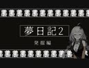 VOICEROID夢日記Part2