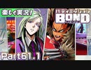 【男×男で取り組みﾏｼｮｲ!】▼バディミッションBOND▼楽しく実況!【Part61.1】