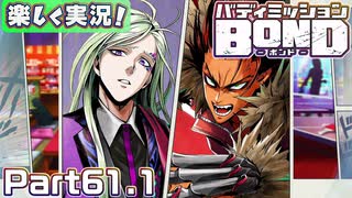 【男×男で取り組みﾏｼｮｲ!】▼バディミッションBOND▼楽しく実況!【Part61.1】