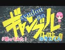 【syudou】ギャンブル / ゆきとくん 【 cover 】