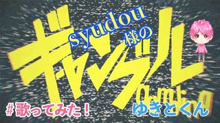 【syudou】ギャンブル / ゆきとくん 【 cover 】