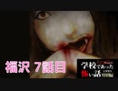 ◆学校であった怖い話1995特別編◆アパシー 落ち着いた声で実況プレイpart112