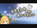 【Minecraft】弦巻マキは時代に追いつきたい #01