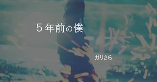 【AIきりたん】５年前の僕【オリジナル曲】