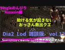 Diablo2LoD-Single-【雑談枠ノーマルvol.12】【ACT5開始。行く手を阻むおっさん達。】