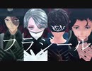 ［第五人格MMD］フラジール［納棺師＆占い師＋探鉱者＋傭兵］