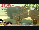 【ゆっくり実況】はじめてのゼルダはじめてのブレワイ par97【ゼルダの伝説ブレスオブザワイルド】