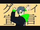 【広音域男性が原キー~2オク下で】グッバイ宣言を瀟洒に歌ってみた【高低フル活用】