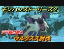 モンハンストーリーズ２　ウルクスス討伐　デデ爺の教え攻略　＃４３【モンスターハンター ストーリーズ２ ～破滅の翼～】