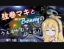 【弦巻マキ車載】うぇるかむしこく！！ 第７.５話