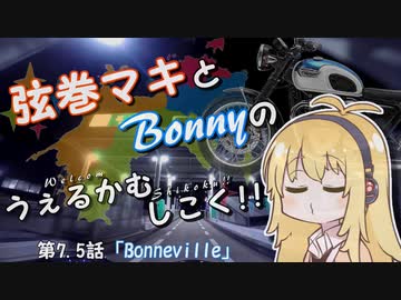 【弦巻マキ車載】うぇるかむしこく！！ 第７.５話