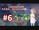 【LuckyLucca#6】ラスボス、スペインとの闘い。【EU4】ゆっくり、CeVIO実況