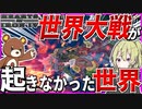 【HoI4】　もし世界大戦が勃発しなかった世界があったら？！　ドイツプレイ　【ハーツオブアイアン4/ゆっくり実況/ボイスロイド実況】