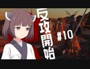 【Kenshi】奴隷、ハイブ、ゆかきりふたり #10【Voiceroid実況】