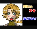Nikon少女を描いてみた1５素材（オリジナル・ファンアート）