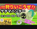 【はじめてゲームプログラミング】かわいいモンスターハンター！【面白作品ID公開】