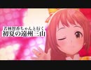若林智香ちゃんと行く1 〜初夏の遠州三山〜