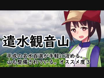 石川県　遣水観音山（平成の名水百選）【VOICEROID登山ガイド】