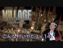 【実況】バイオハザード ヴィレッジやろうぜ！　その１４ッ！