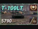 【WOT】【Map解説無】【MT】Obj140 5790 3優等記念