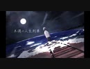 木偶の人生列車/やまふぁあfeat.GUMI