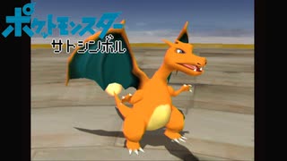 【実況】ポケットモンスター サトシンボル2-21