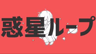 声別迷子が【惑星ループ】を歌ってみた