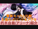 BLEACH ブレソル実況 part2188(キャラクター紹介:第309回朽木白哉(アリーナ)紹介)