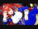 【MMDウマ娘】ダイワスカーレットが可愛く「有頂天ビバーチェ」