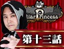 【1戦目】 LiarPrincess ～嘘つきお姫様の人狼～ 第十三話 3/3