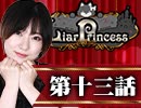【1戦目】 LiarPrincess ～嘘つきお姫様の人狼～ 第十三話 2/3