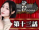【1戦目】 LiarPrincess ～嘘つきお姫様の人狼～ 第十三話 1/3