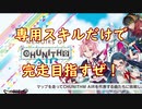 Memoirs of AIRマップも専用スキルだけで完走したい!　Part.01【CoeFont実況】