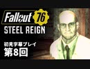 【STEEL REIGN】Fallout76 第8回【初見字幕プレイ】