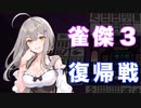 【雀魂-じゃんたま-】初心者の麻雀生活 肆　５日目　雀傑３復帰戦
