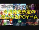 野生動物の生態を勉強しよう！プラスチックの原料って石油なんですよね。動物なら知らないだろうねｗ【今週発売予定の気になるPCゲーム】（2021/07/18～2021/07/24）（ゆっくり）