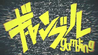 ギャンブル / syudou 歌ってみた 空白(そらしろ)