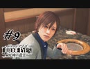 ＃9  同伴を3件すっぽかすその余裕、、、羨ましい【JUDGE EYES：死神の遺言】