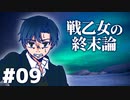 【北欧神話×クトゥルフ神話】戦乙女の終末論 part09【フリーゲーム実況】
