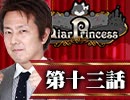 【2戦目】 LiarPrincess ～嘘つきお姫様の人狼～ 第十三話 3/3