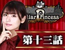 【2戦目】 LiarPrincess ～嘘つきお姫様の人狼～ 第十三話 2/3