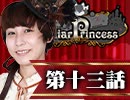 【2戦目】 LiarPrincess ～嘘つきお姫様の人狼～ 第十三話 1/3