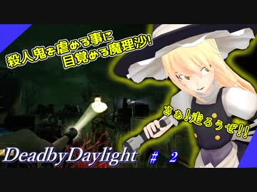 【ゆっくり実況】パークを捨てライトを片手に走る魔理沙のアバウト鬼ごっこ！【DeadbyDaylight】